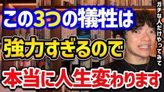 犠牲にすると人生変わる【3つの犠牲について】