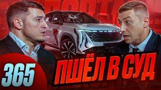 Пшел в суд / Geely Atlas телепортировался / Дилер без понятия