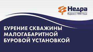Малогабаритное бурение на воду