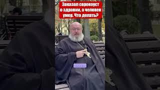 Заказал Сорокоуст о здравии, а человек умер. Что делать?