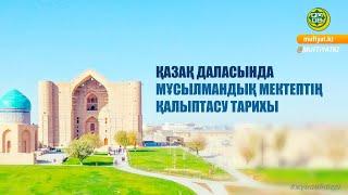 ҚАЗАҚ ДАЛАСЫНДА МҰСЫЛМАНДЫҚ МЕКТЕПТІҢ ҚАЛЫПТАСУ ТАРИХЫ / Сансызбай Құрбанұлы