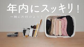 【断活動画】いっしょに減らそう！片付けあるある 。