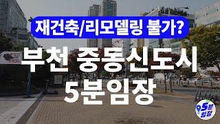 부천 중동신도시 5분임장  재건축이 불가능한 지역? ㅣ 알짜 1기신도시 GTX-B, 대장홍대선, 영상문화산업단지, 대장지구 호재와 지역분석까지!