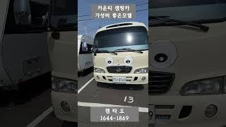 [판매완료] 입문용으로 최적인 캠핑카! 07년식 20년제작 e-카운티 캠핑카 2000만원 #캠핑카#버스캠핑카#카운티캠핑카#캠타요 #1종대형#shorts [8369]