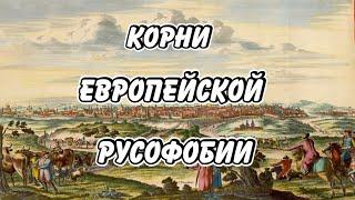 Ложь иностранных послов. Кто придумал Русскую историю?