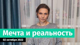 Мечта и реальность