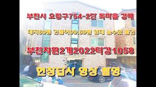 부천시오정구754 2단독마을대지60평 건물99.69평구획정리된 단독마을 임대할수있게 건축한 물건입니다