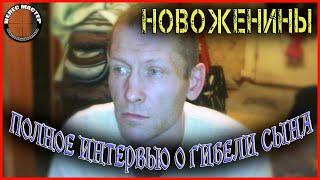 Дмитрий Новоженин / Полное интервью с родителями погибшего ребёнка от 26 июля 2021 года