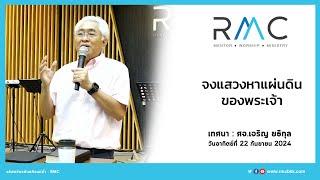 RMC SERMON : จงแสวงหาแผ่นดินของพระเจ้า