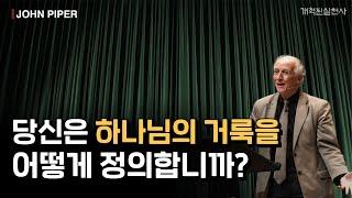 존 파이퍼 - 당신은 하나님의 거룩을 어떻게 정의합니까?