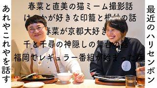 最近のハリセンボンのあれこれトーク！はるかがテレビで好きなものを言わない理由、春菜と直美の猫ミーム撮影話 etc