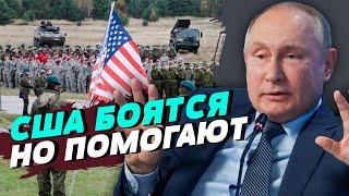 США боятся усилить эскалацию, но продолжают предоставлять помощь Украине — Ян Матвеев
