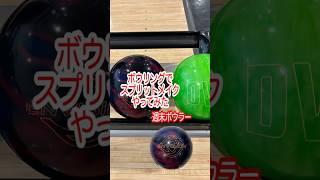 【週末ボウラー】2025年3月15日 第1ゲーム 第4フレーム 40-5 スプリットメイク！