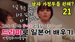 [드라마로 일본어 배우기]-남자 가정부를 원해?-21