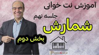 آموزش نت خوانی _ جلسه نهم _ شمارش (( بخش دوم  ))