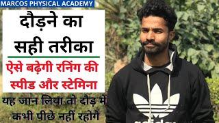 How to Increase Running Speed and Stamina| दौड़ने का सही तरीका |Running Tips for Beginners|