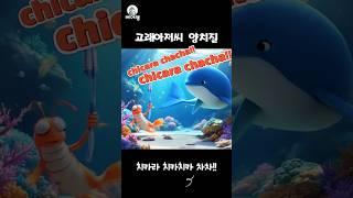 고래아저씨 양치질_어린이를 위한 신나는 동요 #shorts