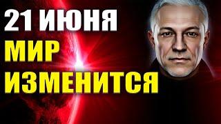 Мир изменится 21 июня 2025