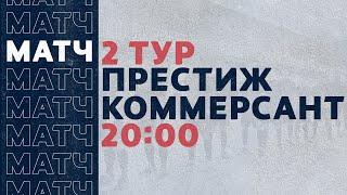 «Рекорд» Чемпионат по футзалу 2020 | 2 тур (15.11.20) | Престиж - Коммерсант