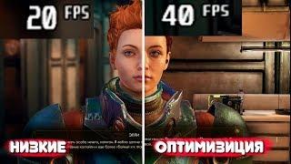 The Outer Worlds для слабых ПК! ОПТИМИЗАЦИЯ + разбор команд ini файлов