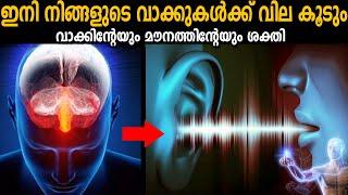 MUST WATCH എവിടെ മൗനം പാലിക്കണം? എവിടെ സംസാരിക്കണം? - POWER OF SILENCE AND WORDS - LIFE CHANGING