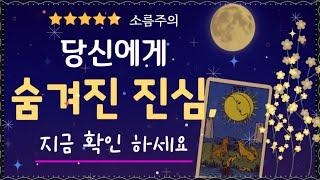 [타로]지금 이 순간 그 사람은 당신의 존재를 이렇게 생각합니다당신을 향한 숨겨진 진심