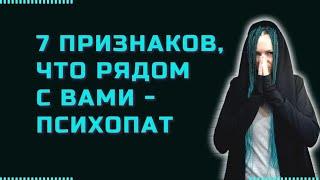 7 признаков, что рядом с вами - психопат #психопат #нарцисс