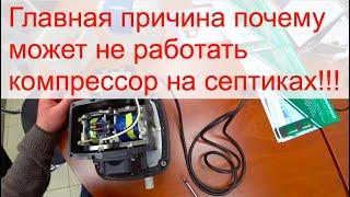 Почему может не работать компрессор на септике? На примере компрессора Томас от станции Юнилос