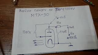 Ячейка памяти на тиратроне МТХ-90. Простейшая. Схема