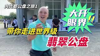 國家級的翡翠公盤馬上開幕了，跟著老光頭的節奏帶你現場競標翡翠！#缅甸翡翠 #翡翠 #翡翠原石 #翡翠直播 #jade