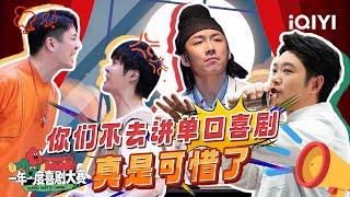 你们口才这么好 怎么不去喜剧之王讲单口！ | 一年一度喜剧大赛 | Super Sketch Show | iQIYI爆笑宇宙