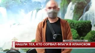 НАШЛИ ТЕХ, КТО СОРВАЛ ФЛАГИ В ИЛАНСКОМ