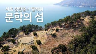 서포 김만중의 발자취·문학의 섬 [남해 노도]