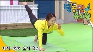 딩동댕유치원 - 키가 쑥쑥 요가 놀이_#001