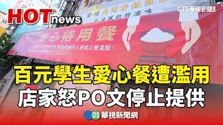 百元學生愛心餐遭濫用　店家怒PO文停止提供｜華視新聞 20241210 @CtsTw