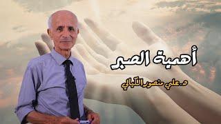 أهمية الصبر - علي منصور كيالي