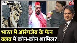 Black And White: क्या Aurangzeb हिन्दुओं से नफरत नहीं करता था? | Abu Azmi | Sudhir Chaudhary