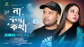 NA BOLA KOTHA | না বলা কথা | JEWEL MAHMUD | New Song 2024 | Official Video | 7 Series Music