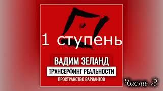 ‼️Трансерфинг реальности. Ступень I: Пространство вариантов" Вадим Зеланд .Часть 2