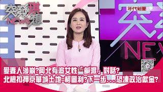 精華片段》柯愛妻人涉崩?爆阿北手機有追女性「鹹濕」對話?昔與女記者情書也瘋傳?送柯滿月禮!北檢扣押京華城土地=柯圖利?下一步...恐凍政治獻金?【突發琪想】2024.10.07