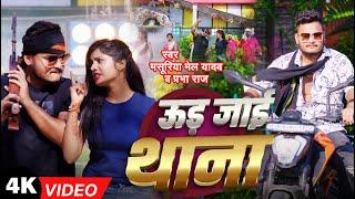 #Video - उड़ जाई थाना | #Masuriya Mel Yadav का #रंगदारी गीत | #Prabha Raj | Ud Jayi Thana | New Song