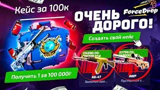 ОТКРЫЛ КЕЙС за 100.000 РУБЛЕЙ на ФОРС ДРОП и..!? FORCEDROP ЗАКИНУЛ 500.000 РУБЛЕЙ и ОКУПИЛСЯ!?