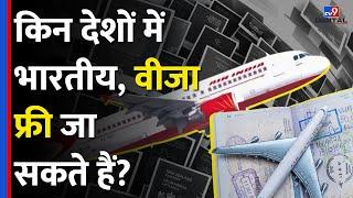 World's Most Powerful Passports: किन Countries में Indian, Visa Free Travel कर सकते हैं? |#TV9D