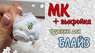 МК - шьём трусики для куклы блайз