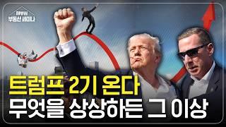 트럼프 2기 사실상 확정! 자산시장은?