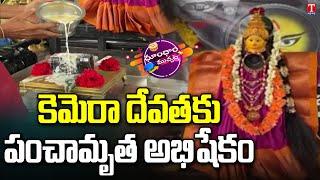 కెమెరా దేవతకు అభిషేకం : National Camera Day Celebrations | T News Dhoom Dhaam Muchata