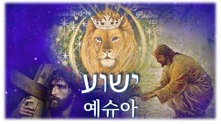 [묵상기도] ישוע 예슈아 Yeshua (Jesus image)