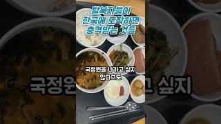 탈북자들이 한국에 도착하면 충격받는 것들