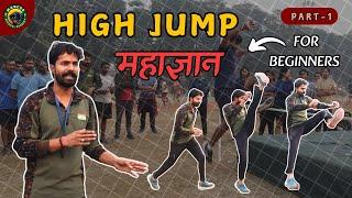 केवल 1 दिन मे High Jump सीखे  || High Jump कैसे करे  || High Jump Techniques ||  #highjump