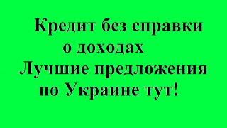 Кредит без справки о доходах